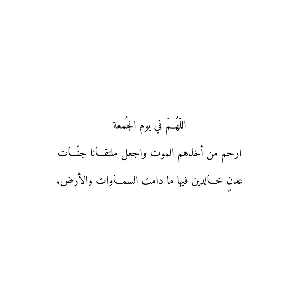 JarytSdqt12384's tweet photo. اللّهُمّ في يوم الجُمعة
ارحم من أخذهم الموت واجعل ملتقانا جنّات
عدنٍ خالدين فيها ما دامت السماوات والأرض.

#اجر 
#دعاء 
#ادعية 
#دعاء_للميت 
#ساعه_استجابه https://t.co/7WOfQPDBN4