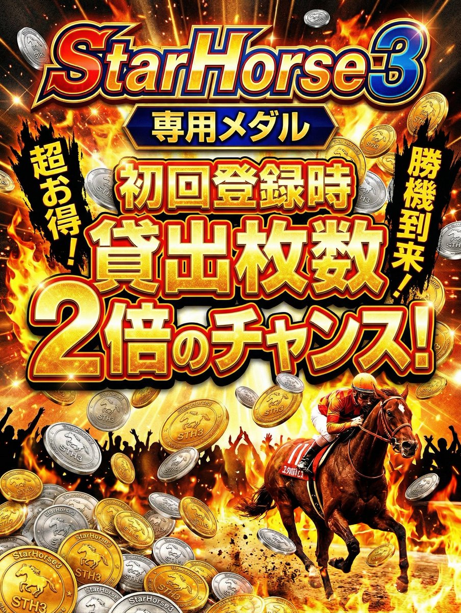 超希少 スターホース3 黄金Aime 三大始祖 スタホ3 新品未使用 スタホ3攻略！ジャンキーズクラブ | StarHorse3 | スターホース3 公式