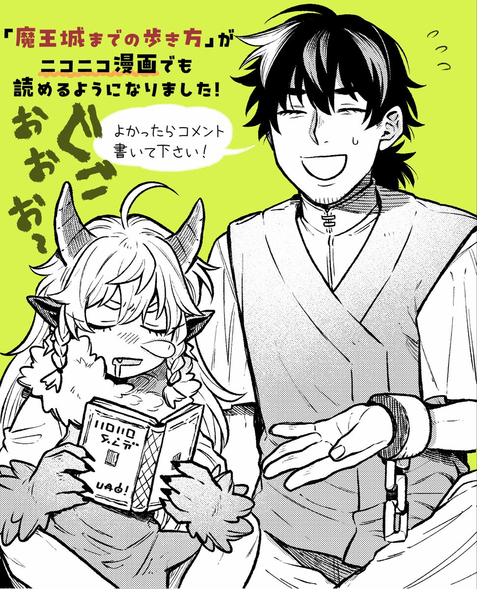 「魔王城までの歩き方」がニコニコ漫画でも読めるようになりました!
ぜひコメント書き込んでワイワイ楽しんでもらえたら嬉しいです〜!!🏰

(元)勇者と(次期)魔王の、魔王城までの歩き方 / https://t.co/q11E7t2SZA #ニコニコ漫画 