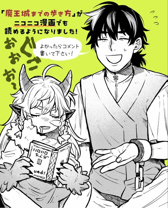 「魔王城までの歩き方」がニコニコ漫画でも読めるようになりました!
ぜひコメント書き込んでワイワイ楽しんでもらえたら嬉しいです〜!!🏰

(元)勇者と(次期)魔王の、魔王城までの歩き方 / https://t.co/q11E7t2SZA #ニコニコ漫画 