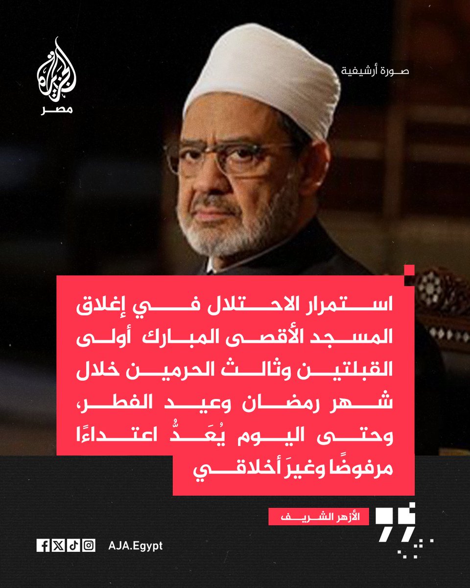 AJA_Egypt's tweet photo. الأزهر يدين في بيان له استمرار إغلاق قوات الاحتلال للمسجد ال��قصى خلال شهر رمضان وفي عيد الفطر وحتى اليوم ويقول إن هذه الاعتداءات تعد انتهاكًا صارخًا للقانون الدولي https://t.co/2Vbm8OoJF2