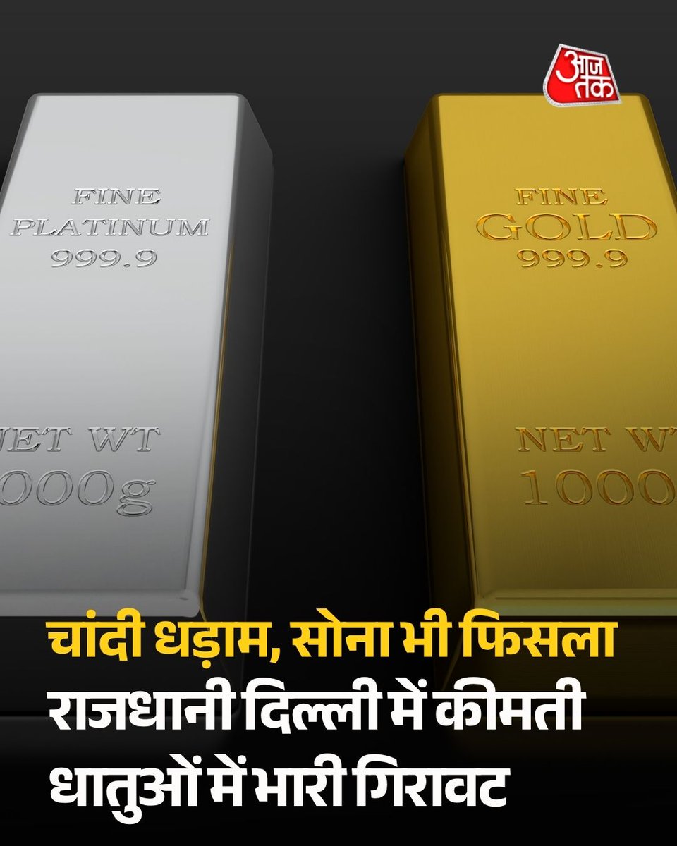 चांदी धड़ाम, सोना भी फिसला: दिल्ली में कीमती धातुओं में भारी गिरावट !