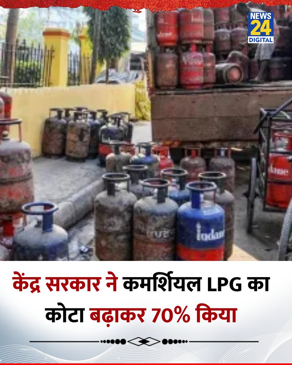 केंद्र सरकार ने कमर्शियल LPG का कोटा बढ़ाकर 70% किया ......