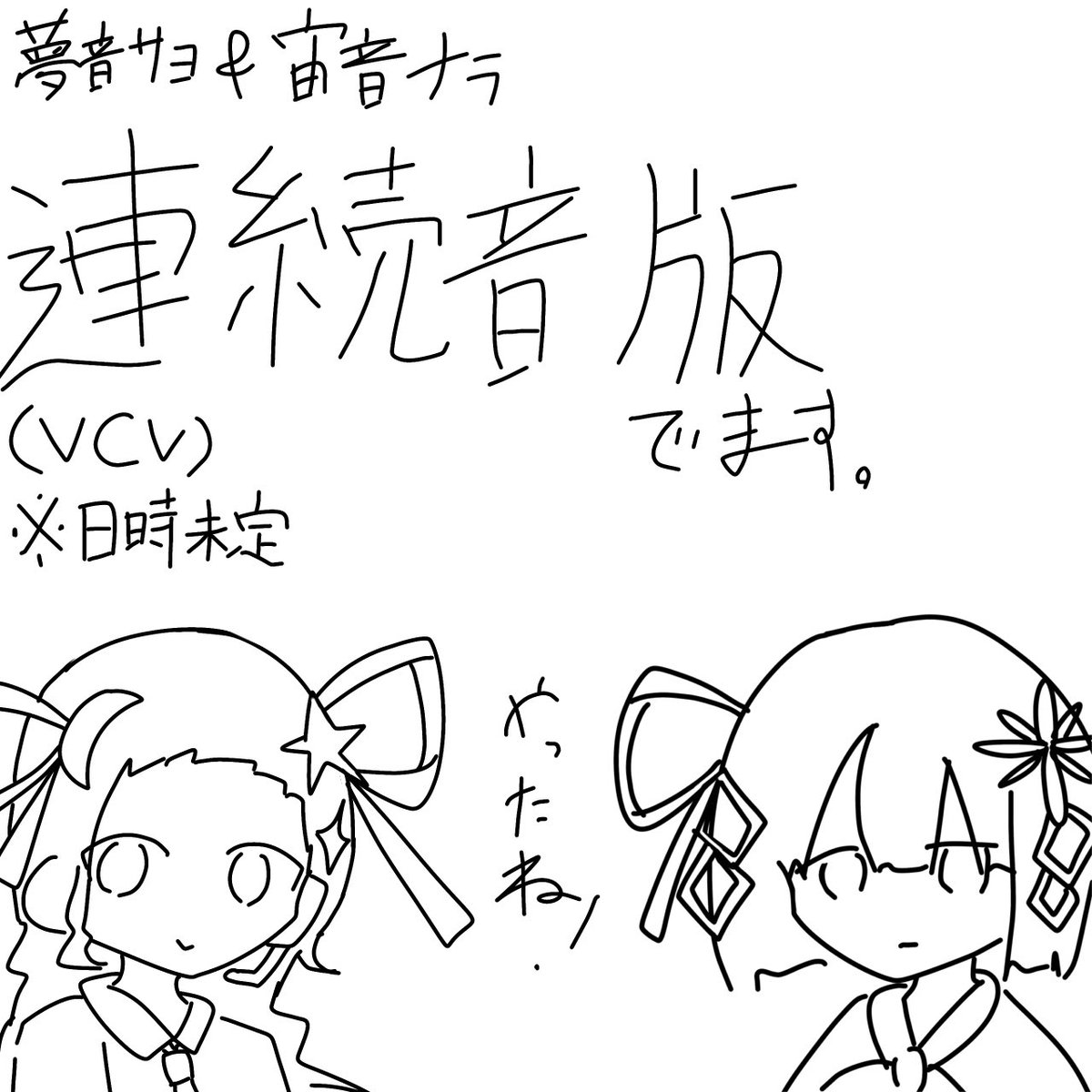 【告知】
UTAU音源の『夢音サヨ』と『宙音ナラ』の連続音版出します✨
色々あーだこーだやってたりするんですがあとちょっとのラインに来たのでお知らせです〜😭‼️

今日から2人のお知らせをちょくちょくしてくのでよろしくお願いします♪
<a href="/SayoandNara/">夢音サヨ&宙音ナラ【公式X】</a> 
#夢音サヨ #宙音ナラ #UTAU