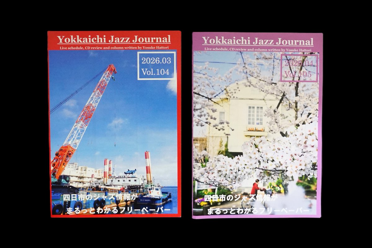 表紙写真を担当させていただいた #四日市ジャズジャーナル 2026年3月号（千歳町）と4月号（十四川の桜）です。

ここんとこ忙しすぎて、3月号UPするのを4月号出るまですっかり忘れてました(;'∀')

 #すわ公園交流館 や市内のジャズスポットで入手できます。