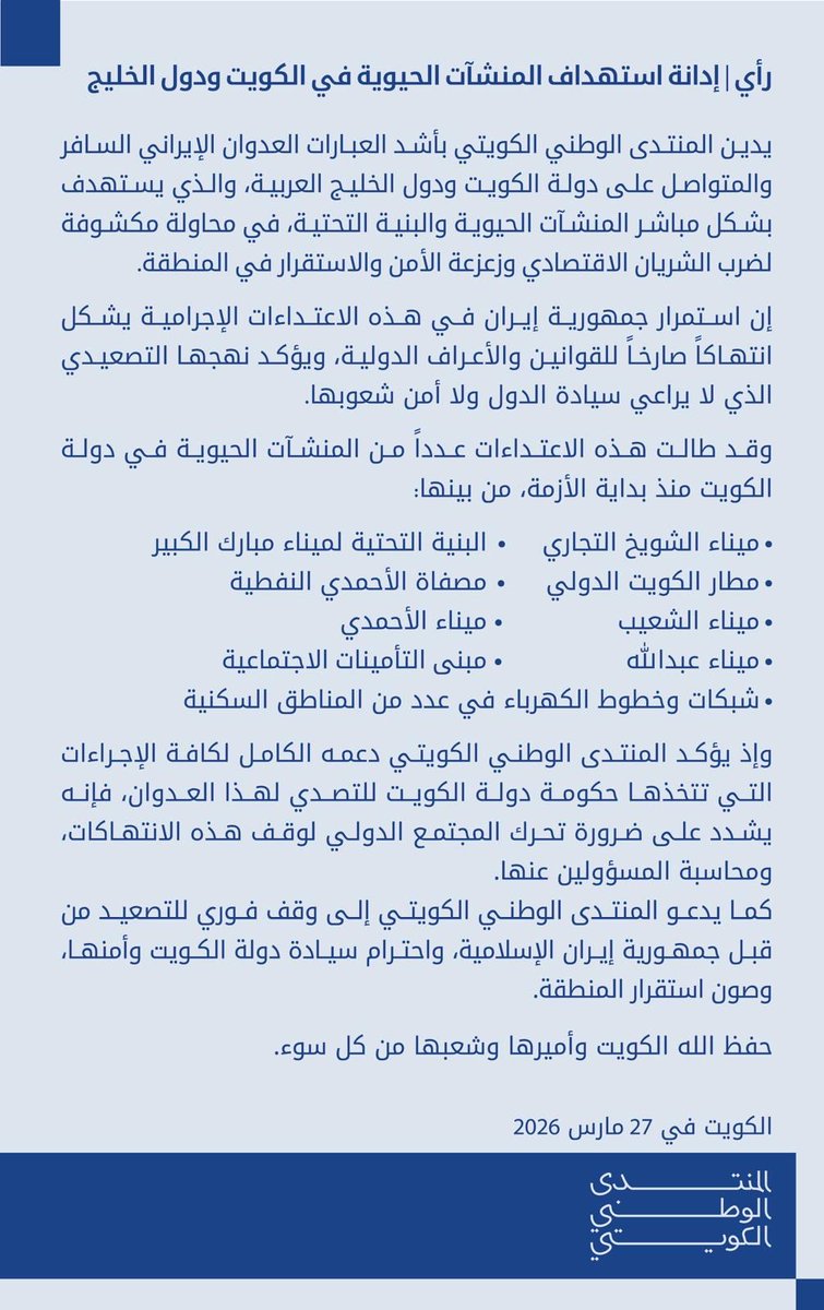 #رأي |  إدانة استهداف المنشآت الحيوية في الكويت ودول الخليج 

#المنتدى_الوطني_الكويتي 

#الكويت 🇰🇼