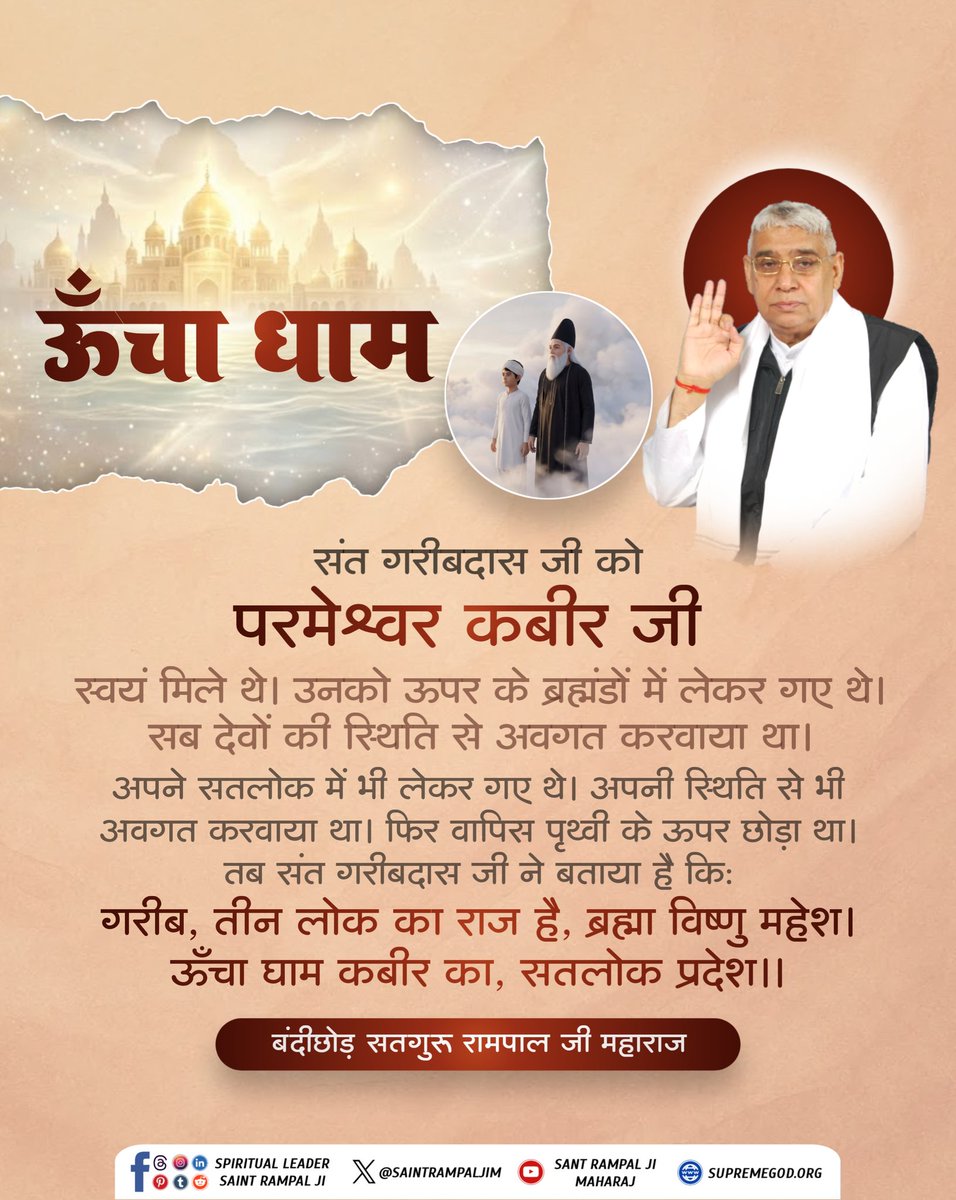 आदरणीय संत गरीबदास जी महाराज जी को परमेश्वर कबीर स्वयं मिले थे, उनको ऊपर के ब्रह्मांडो में लेकर गए थे। सब देवों की स्थिति से अवगत कराया था। अपने सतलोक में भी लेकर गए थे, अपनी स्थिति से भी अवगत कराकर फिर वापस पृथ्वी पर छोड़ा था। #सत_भक्ति_संदेश