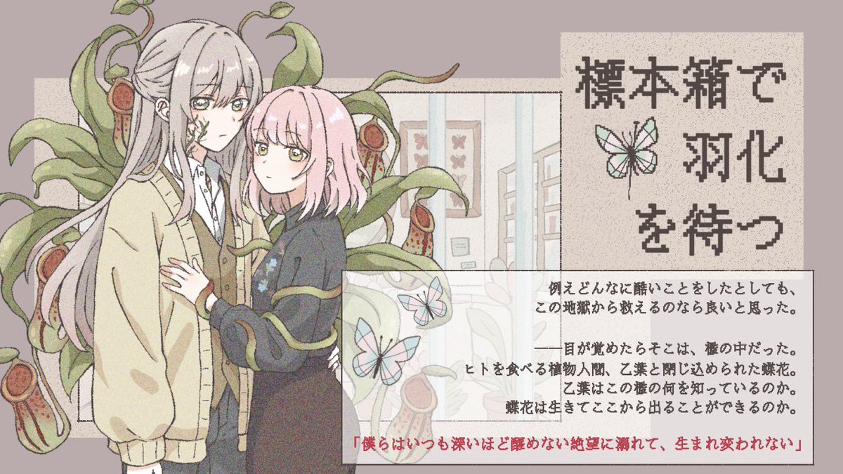 Tsugu_Kitsugi04's tweet photo. 🦋 標本箱で羽化を待つ #羽化待ち 🦋

性別不詳の植物人間×人間（？）の女の子
2人が檻に閉じ込められるノベルゲーム

公開中です❕900DLもありがとうございます🪴
✦ノベコレ様にてPC/スマホプレイ可
✦プレイ時間：約1時間
✦実況/配信も可

🔗リンクは下記

#プレミアムノベルゲ制デー https://t.co/WkuSKK0H2A