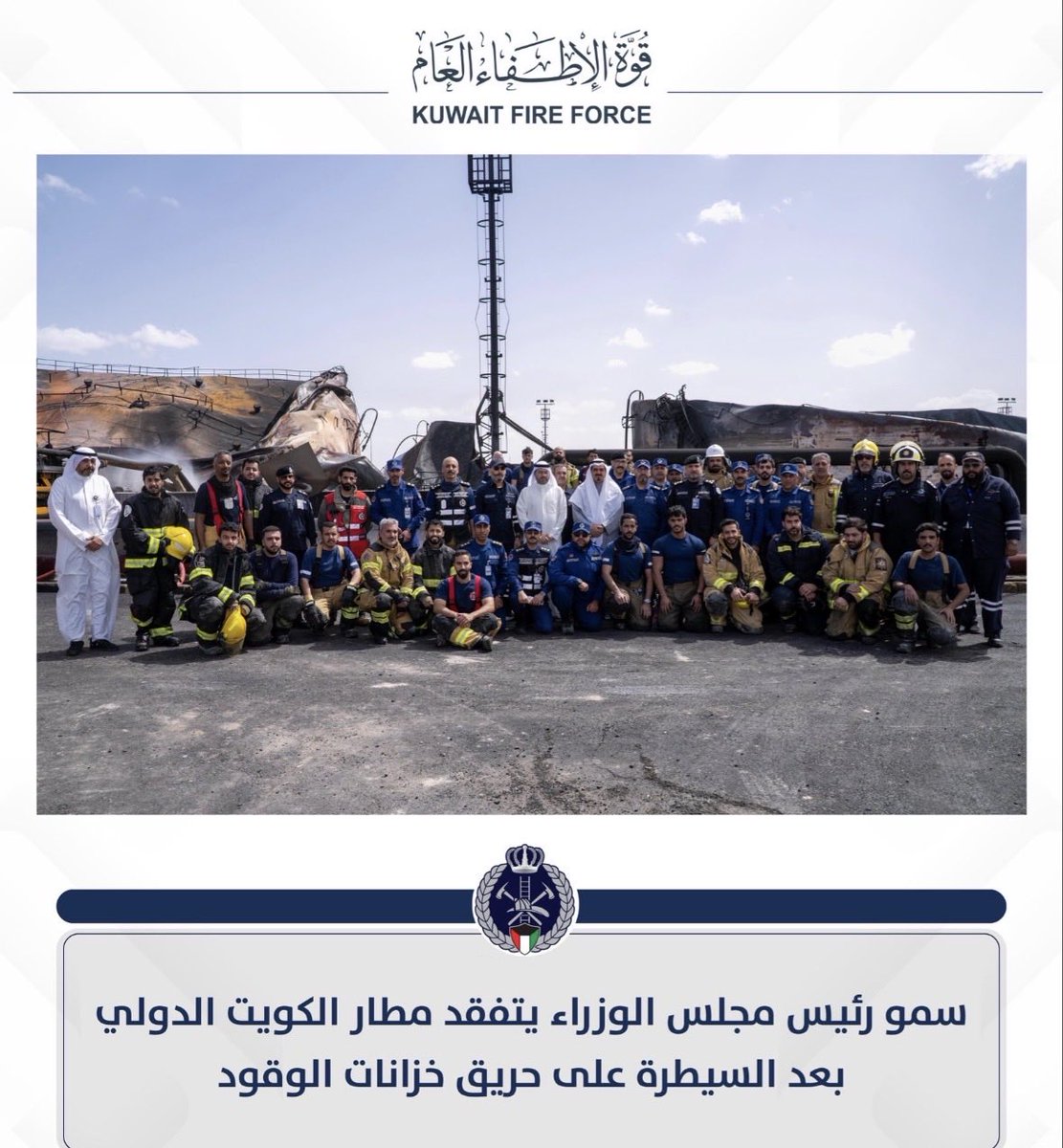 SaadAlrafaa's tweet photo. بفضل الله تعالى ثم بجهود ابناء الوطن الابطال تم إخماد حريق خزانات المطار بعد إشتعال دام اكثر من ٣ ايام ..شكرا لكم ودمتم ذخرا للوطن #قوة_الاطفاء #الكويت https://t.co/nh3d6mFvr8