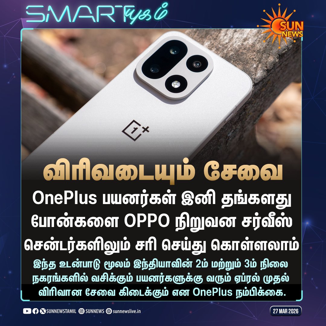 sunnewstamil's tweet image. #Smartயுகம் | OnePlus பயனர்களுக்கு ஒரு குட் நியூஸ்

#SunNews | #OnePlus