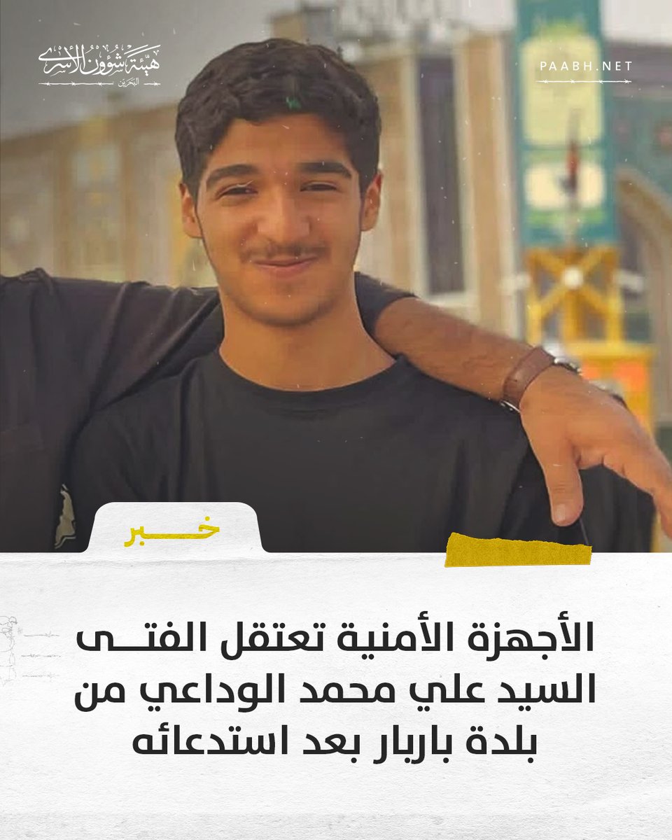 هيئة شؤون الأسرى | البحرين tweet media