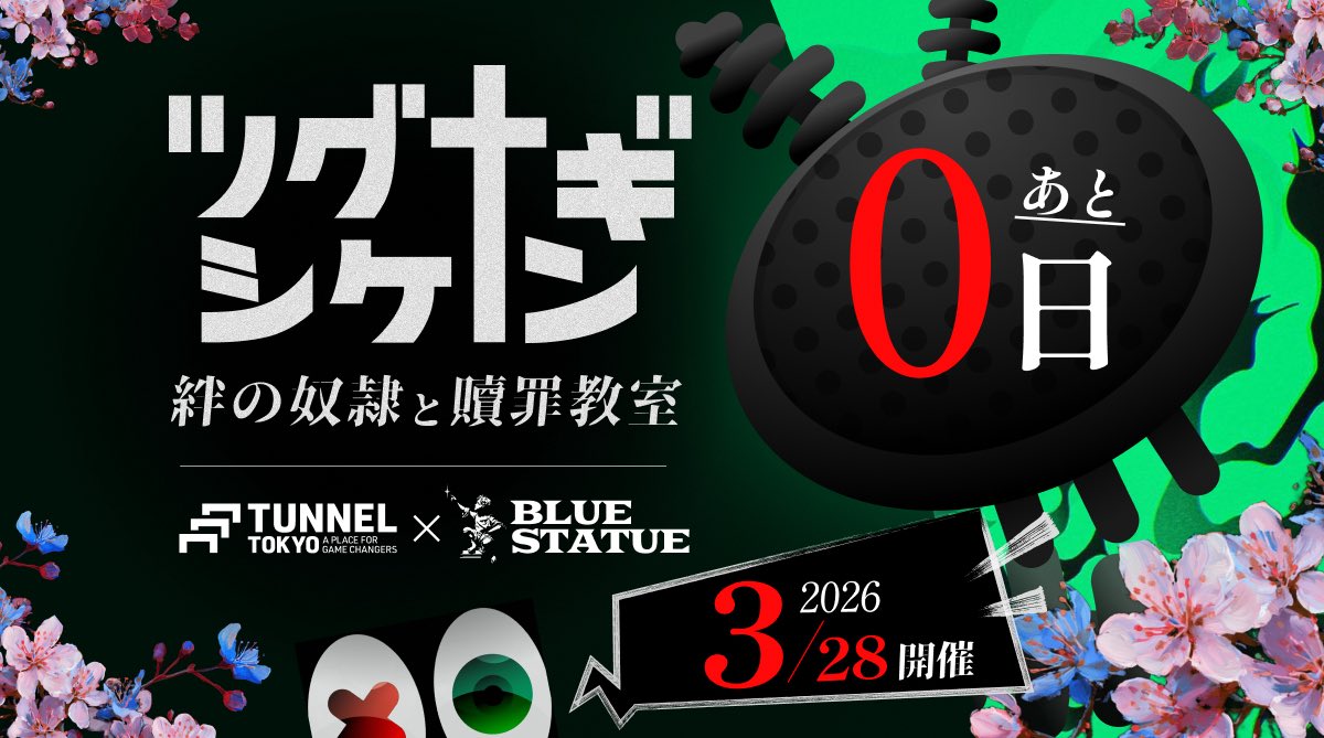 BLUE_STATUE's tweet photo. #リアルイベント 

リアル体験型"デスゲーム"イベント

　　　📺『ツグナギシケン』📺

　　　　　✨開催まで✨
⠀
　　　 ▶︎        ❇️０日❇️　　◀︎

　　　　いよいよ本日開催‼️

　みなさんとお会いできるのを
　　　　　　　楽しみにしております✨

#イベント情報 https://t.co/r0EwAcD1ng