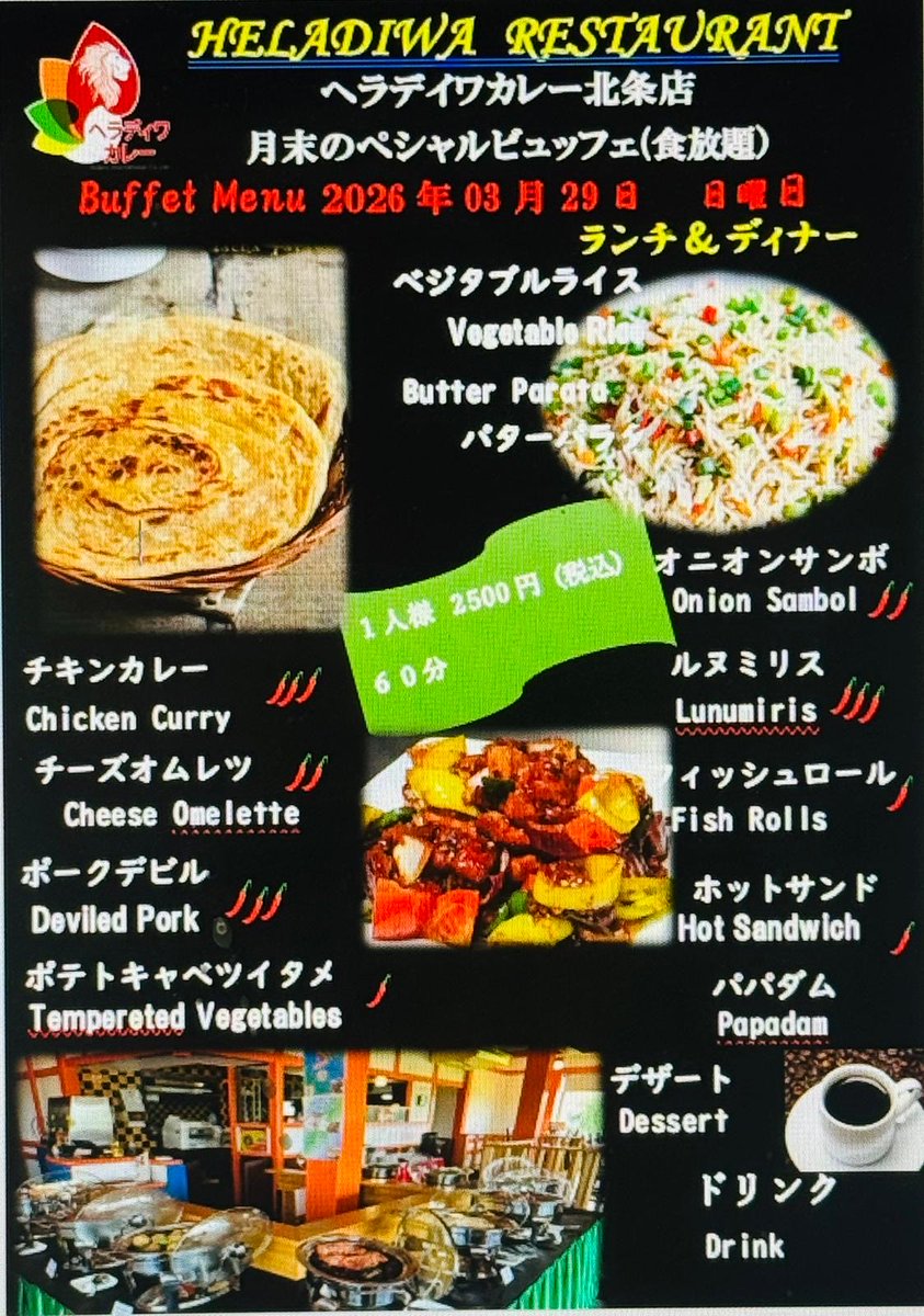ヘラディワカレー北条店
今月末のスペシャルビュッフェメニュー