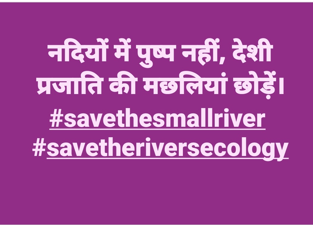 विदेशी मछलियां,तिलापिया  और गोल्डन कार्प जैसी विदेशी प्रजातियाँ भारतीय नदियों में बढ़ रही हैं।  नील तिलापिया और कार्प जैसी मछलियाँ तेज बढ़वार और कम लागत के कारण मछली पालकों द्वारा बड़े पैमाने पर पाली जाती हैं। बाढ़  के दौरान ये तालाबों से नदी में निकल जाती है- नदीमित्र भारती