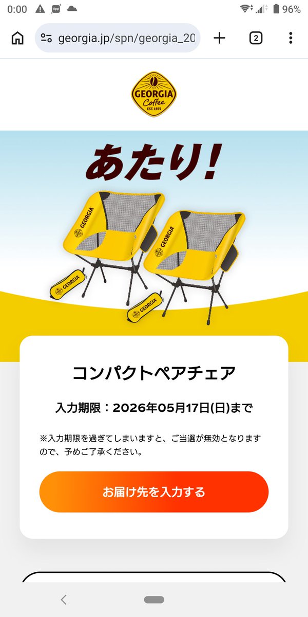 ゼロ活 懸賞 キャンペーン 当選報告🎯 0:00（ゼロピタ？）ジョージア