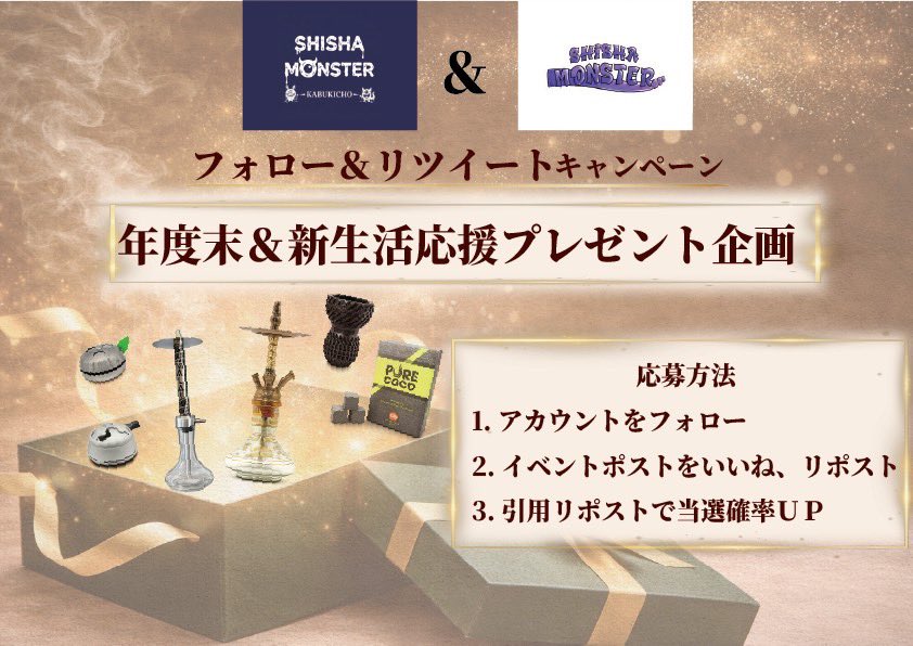 🎉年度末＆新生活応援プレゼント企画🎉

【📍アメ横店でも開催中‼️】

SHISHA MONSTERアメ横店でも
フォロー＆リツイートキャンペーン実施中🔥

▼応募方法
①アカウントをフォロー
②この投稿をいいね＆リポスト
③引用リポストで当選確率UP⤴️

この機会にぜひご参加ください✨