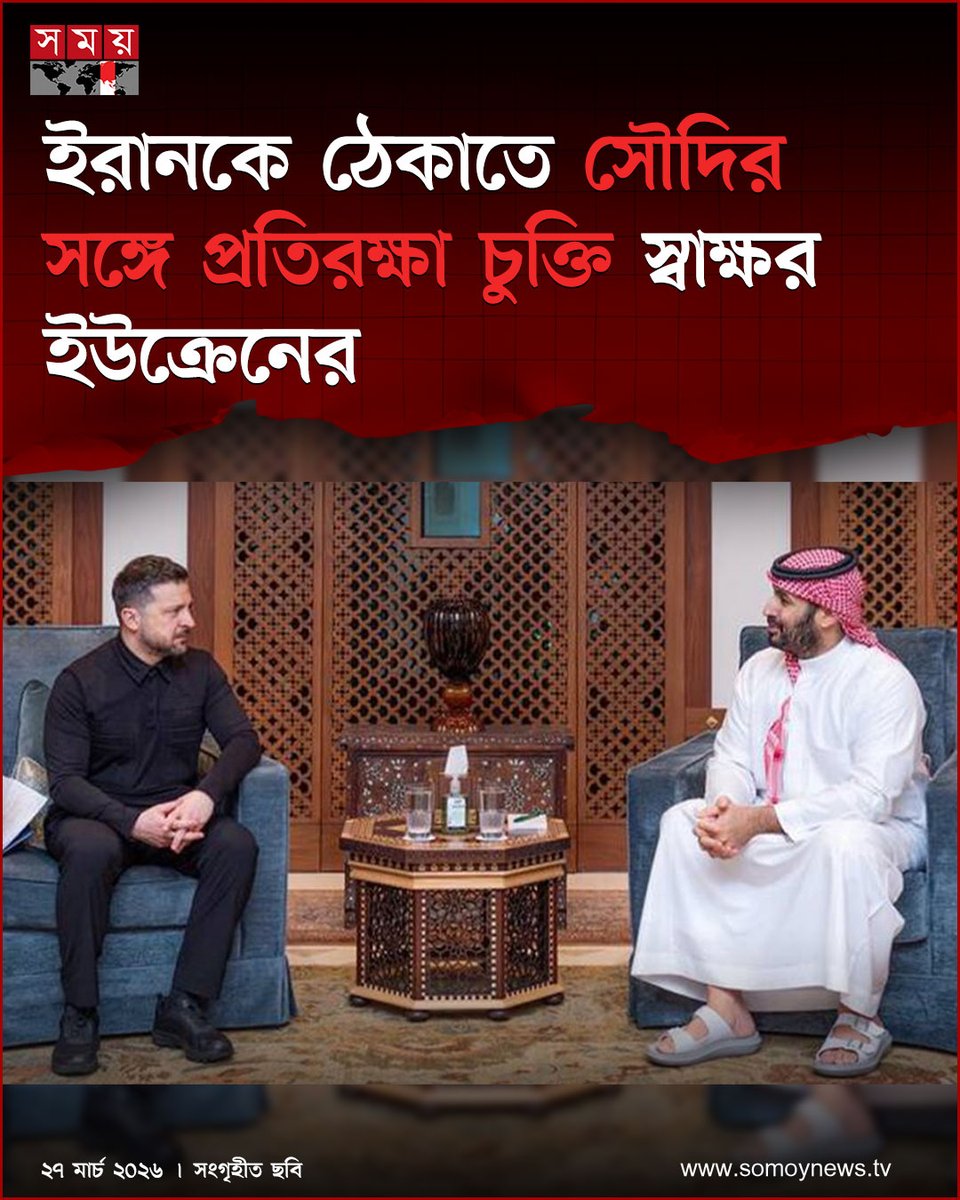 somoytv's tweet image. ইরানি ড্রোনের হামলা থেকে গুরুত্বপূর্ণ ও বেসামরিক অবকাঠামো রক্ষায় মধ্যপ্রাচ্যের পাঁচ দেশে এরই মধ্যে ইন্টারসেপ্টর ব্যবস্থা মোতায়েন শুরু করেছে ইউক্রেন

বিস্তারিত : somoynews.tv/news/2026-03-2…

#MiddleEastSecurity #DroneDefense #GlobalDefense #SomoyTV