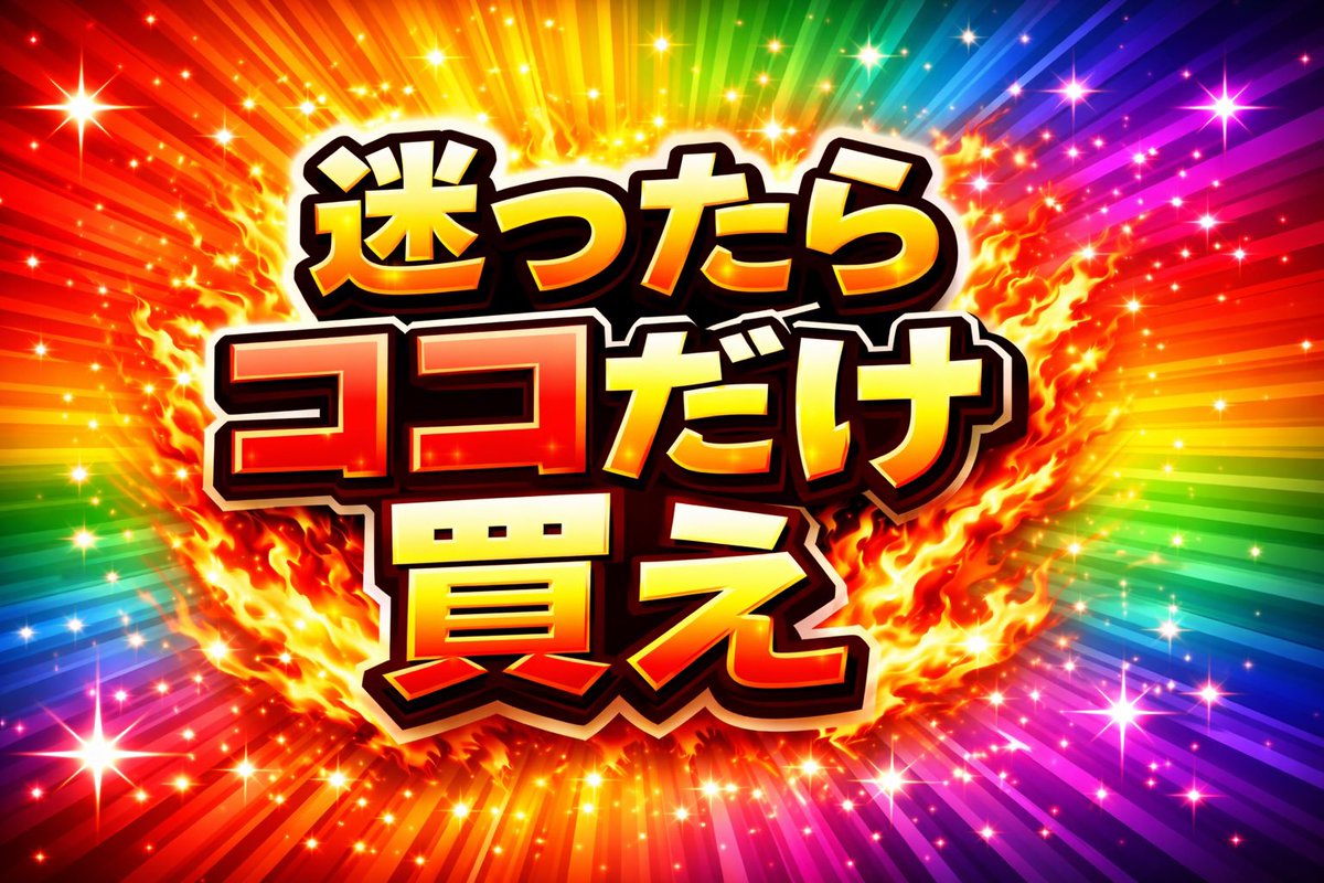 みなさまお待たせいたしました！ 大好評の深夜の値下げ価格販売も最終 