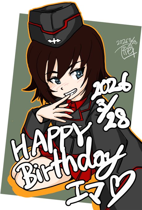 本日は #飛騨エマ生誕祭 であります!
お誕生日おめでとうございます‼︎
以前はマウ子と言われたりと色々とありましたが
今では黒森峰の主力の1人‼︎
コレからの活躍期待であります‼︎
まだまだ出番はありそうですよねー
うふふ
#飛騨エマ生誕祭2026
#ガルパン 