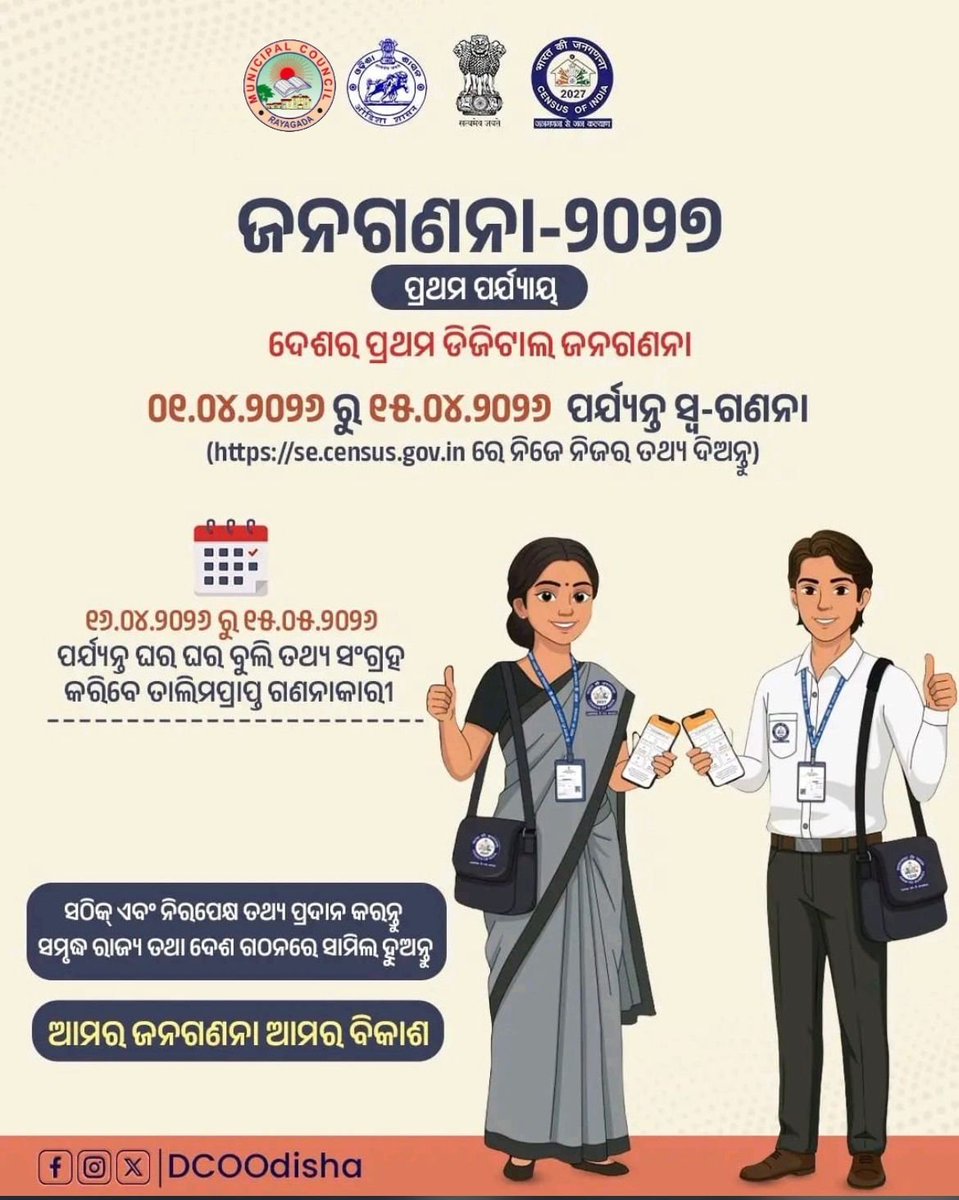 se.census.gov.in ପୋର୍ଟାଲ ମାଧ୍ୟମରେ ଆପଣ ନିଜେ ନିଜ ପରିବାରକୁ ଜନଗଣନାରେ ସାମିଲ୍ କରନ୍ତୁ ଏବଂ SMS ମାଧ୍ୟମରେ ପ୍ରାପ୍ତ ହୋଇଥିବା reference ନମ୍ବର ଜନଗଣନା କାରୀଙ୍କୁ ହସ୍ତାନ୍ତର କରନ୍ତୁ ।