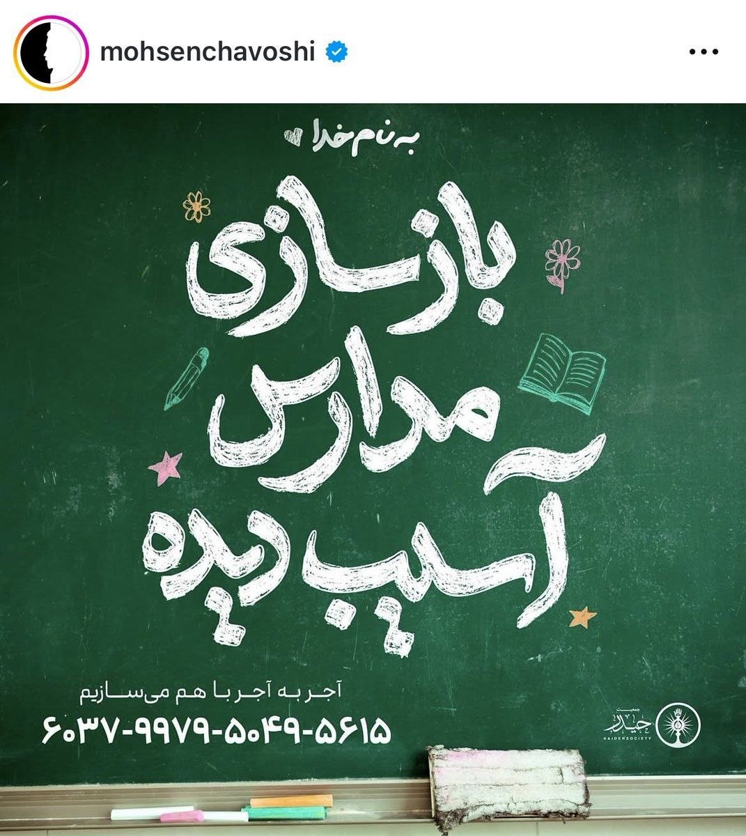 اونیکه بهترش رو‌ میسازه امثال محسن چاووشی هستن  ، نه اونیکه منتظره اول دیسکو و کاباره باز بشه بعد بیاد ببینه حالش رو داره بسازه یا نه.
#تا_پای_جان_برای_ایران 
#ایران_پیروز