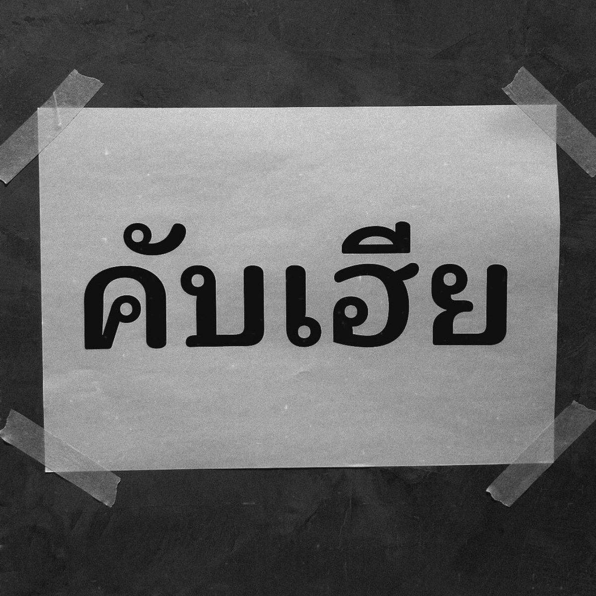 ดับเบิ้ลที🚍 tweet media