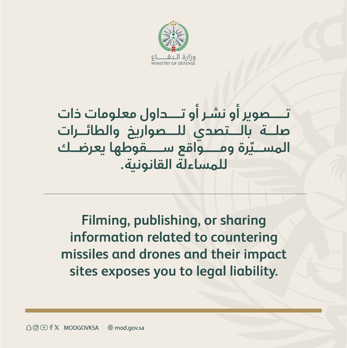 حماية أمن الوطن لا تكون فقط في الميدان
بل أيضًا بالوعي والمسؤولية في ما ننشره ونتداوله.
فلنكن جميعًا على قدر المسؤولية، ولنُسهم في حماية وطننا بالوعي والالتزام، فالأمن مسؤولية مشتركة حفظ الله وطننا وأدام عليه الأمن والأمان 🤲🇸🇦 ⁧#وزارة_الدفاع