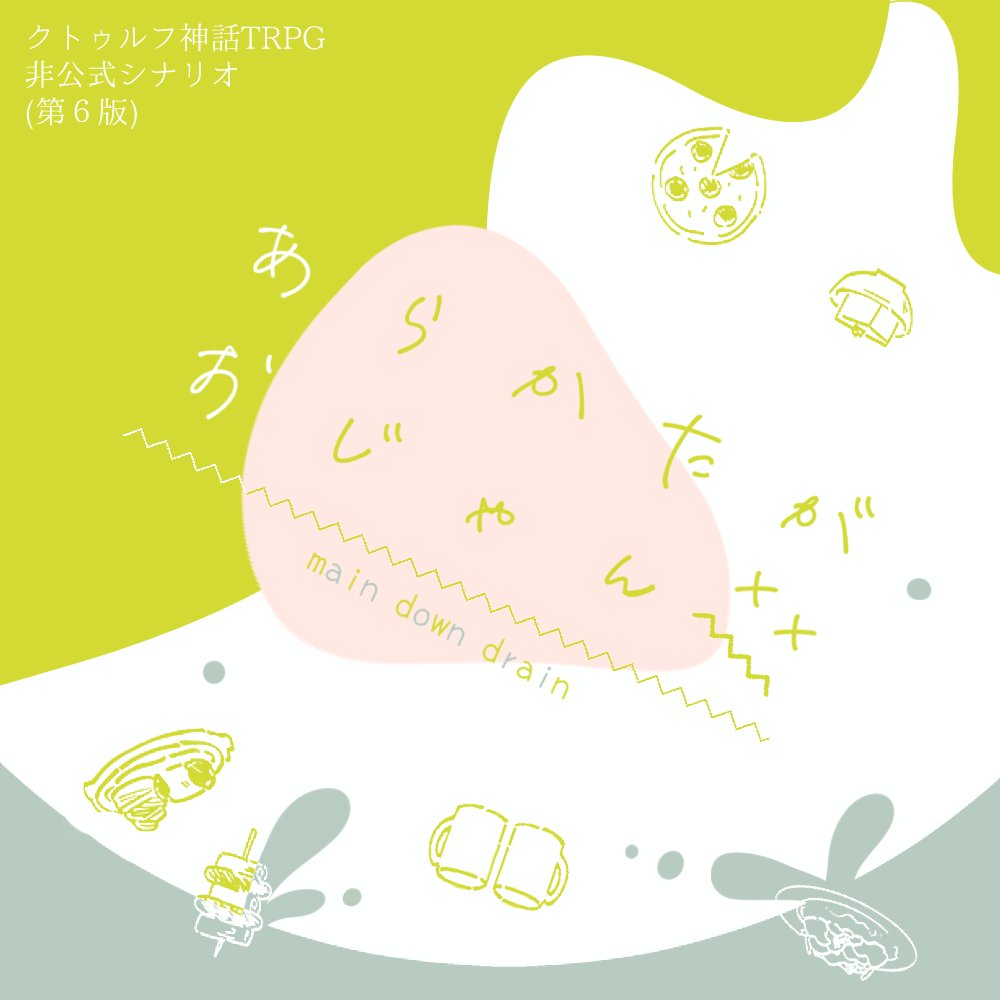 ymmyemiru's tweet photo. ◤￣￣￣￣￣￣￣￣  

CoC6版 　あらかたがおじゃん 
回復向けシナリオではなく
正気度を削りたい人向けの継続わちゃわちゃ系
人数：タイマン～KPが捌き切れる数
時間：ボイセ2時間程度
テイスト：ギャグ

飯シナリオ書くの楽しかったです
https://t.co/fUJSplA55r

＿＿＿＿＿＿＿＿◢ https://t.co/Qs1TTWmBhm