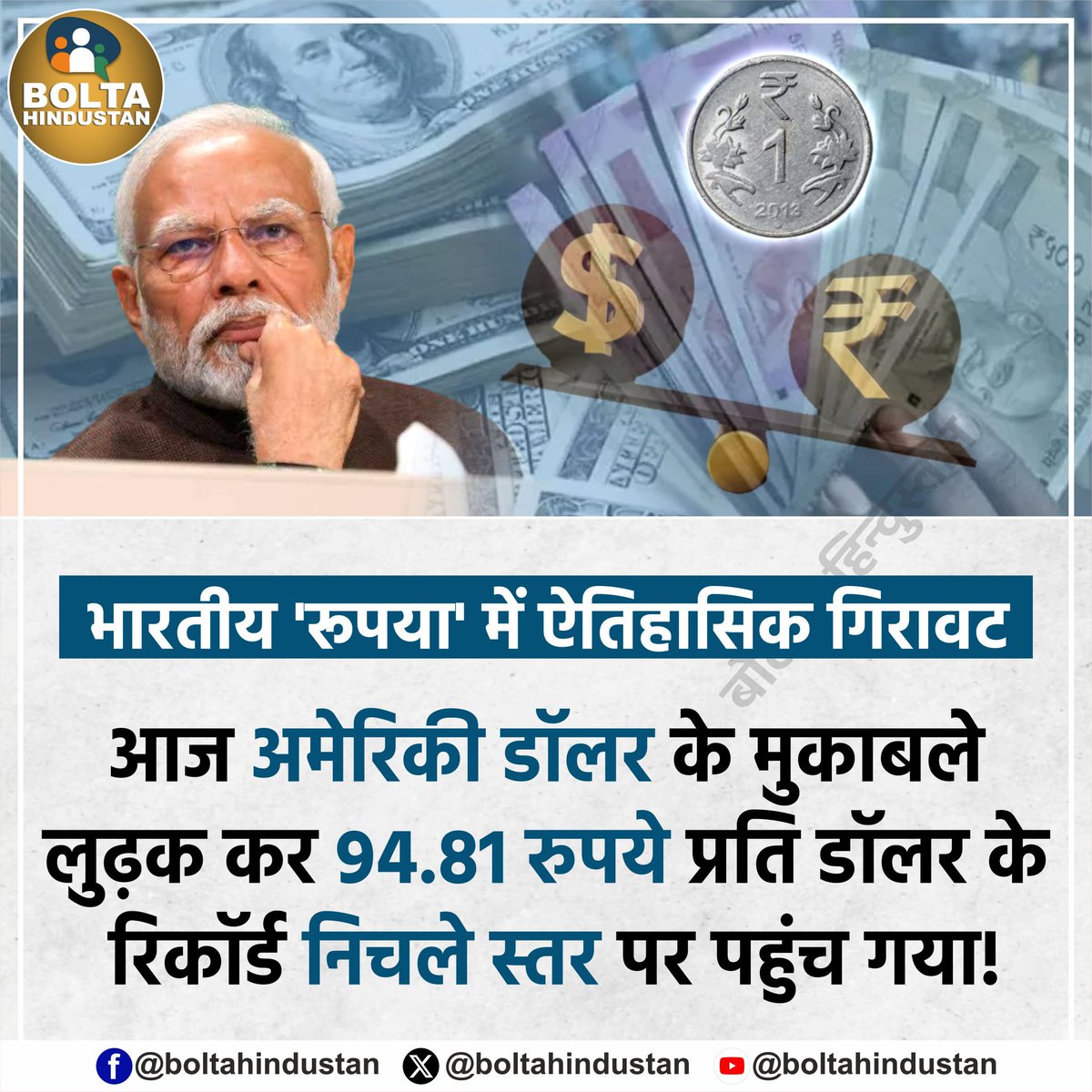 भारतीय 'रूपया' में ऐतिहासिक गिरावट !

अमेरिकी डॉलर के मुकाबले लुढ़क कर 94.81 रुपये प्रति डॉलर के रिकॉर्ड निचले स्तर पर पहुंच गया