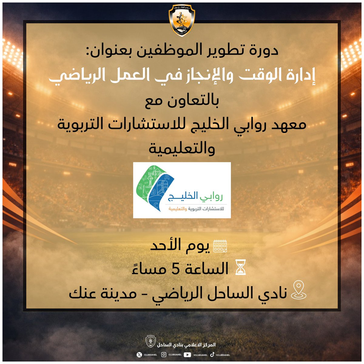 clubsahel's tweet photo. 📊 دورة تطوير الموظفين – إدارة الوقت والإنجاز في العمل الرياضي
⏱️ الأحد | 5 مساءً
📍 نادي الساحل – عنك
#نادي_الساحل #الساحل_الرياضي #عنـك https://t.co/RQ94EkDy07