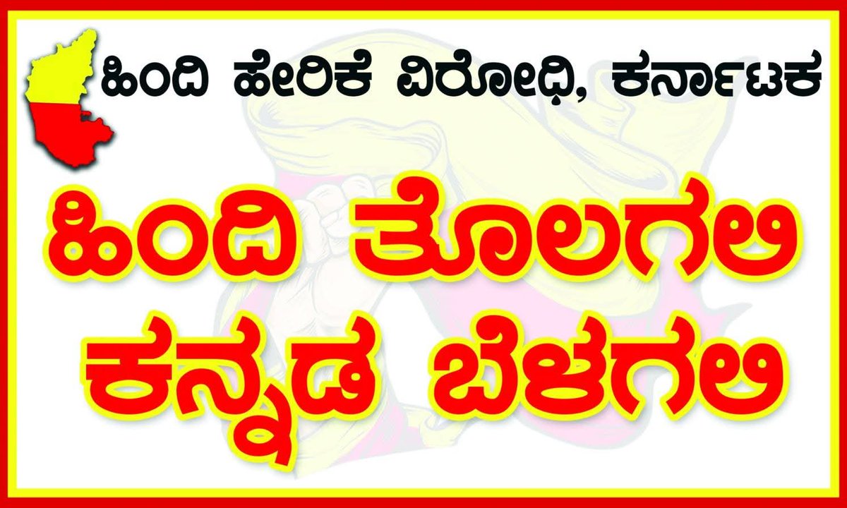 Basavarajums1's tweet photo. #pass_without_hindi ಹೋರಾಟಕ್ಕೆ ಬೆಲೆ ಕೊಟ್ಟು ಹಿಂದಿ ಹೇರಿಕೆ ತಗ್ಗಿಸಿದ @Madhu_Bangarapp @siddaramaiah ಶರಣು
#ಎರಡು_ನುಡಿ_ನೀತಿ ಜಾರಿ ಮಾಡಿಸೋದು ಮತ್ತು ಇಂಡಿಯಾ ಒಕ್ಕೂಟದಲ್ಲಿ ಕರ್ನಾಟಕ ರಾಜ್ಯವನ್ನು #ಕನ್ನಡನಾಡು ದೇಶವಾಗಿ ಉನ್ನತೀಕರಿಸೋದು ನಮ್ಮ ಗುರಿ.
ಇನ್ಮುಂದೆ SSLC ಅಂಕ 625 ಅಲ್ಲ 525
#ನಾವು_Dravida_ಕನ್ನಡಿಗರು https://t.co/yagBzne4Sm