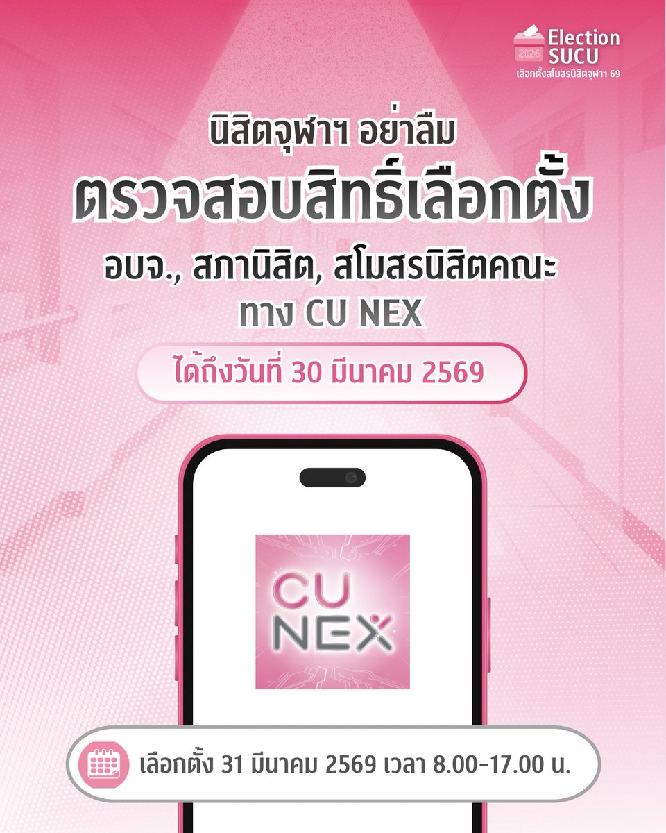 นับถอยหลัง 4 วันก่อนเลือกตั้งสโมสรนิสิตจุฬาฯ และสโมสรนิสิตคณะ🔥🗳️
ก่อนเลือกตั้ง อย่าลืมเช็คสิทธิ์การเลือกตั้งทาง Application CU NEX ได้ถึงวันที่ 30 มีนาคม 2569
แล้วมาเลือกตัวแทนนิสิตในการดำเนินงานเป็นอบจ. สภานิสิต และสโมสรนิสิตคณะ
📅ในวันที่ 31 มีนาคม 2569 เวลา 8.00-17.00 น.