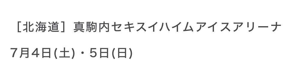 kokone_BUS's tweet photo. 北海道と福岡のツアーは行こうかな！！ https://t.co/UGKRlp3thJ