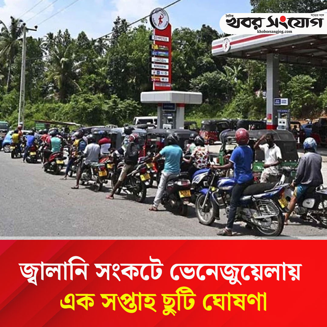 KSBanglaNews's tweet image. khoborsangjog.com/109229 
#Venezuela #declares #holiday #fuelcrisis