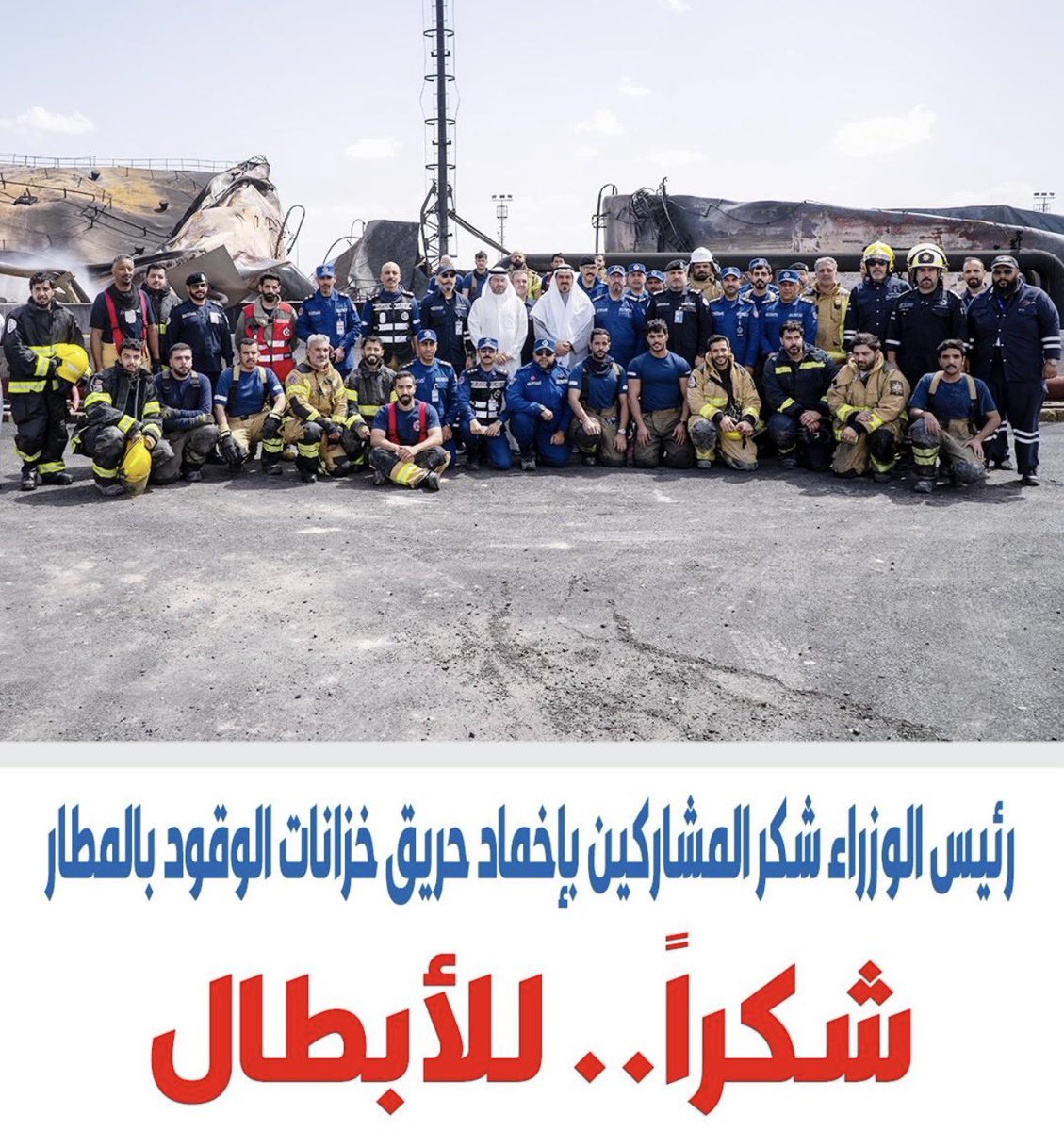Dr_mbuzubar's tweet photo. كل الشكر والتقدير لجهود أبطال  قوة الإطفاء العام  الذين أثبتوا كفاءتهم العالية وجاهزيتهم الميدانية في التعامل مع حريق مطار الكويت الدولي، ونجحوا باحترافية في السيطرة عليه وحماية الأرواح والممتلكات.

ما تحقق اليوم يعكس مستوى متقدم من التدريب والانضباط، ويؤكد أن الاستثمار في الكوادر الوطنية ليس خيارًا بل ضرورة أمنية واستراتيجية.

فخر واعتزاز برجال يواجهون الخطر ليصنعوا الأمان 🇰🇼🇰🇼