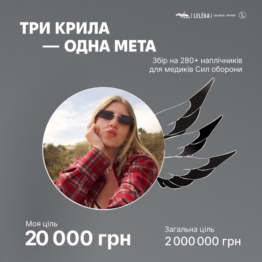 Я стаю частинкою цієї підтримки та турботи: відкриваю свою допоміжну банку в зборі @lelekafoudationukraine cпільно з @leleka_music i @lelekawines «Три крила — одна мета» 🪽

Моя ціль: 20к
Посилання на банку: send.monobank.ua/jar/4qoVghX82Q