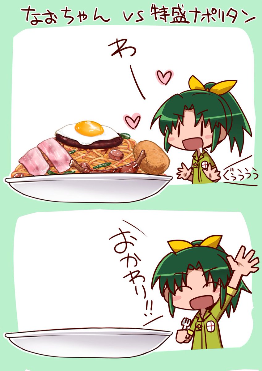 せっかくナポリタン描いたわけだからなおちゃんにも食べさせてみた 
