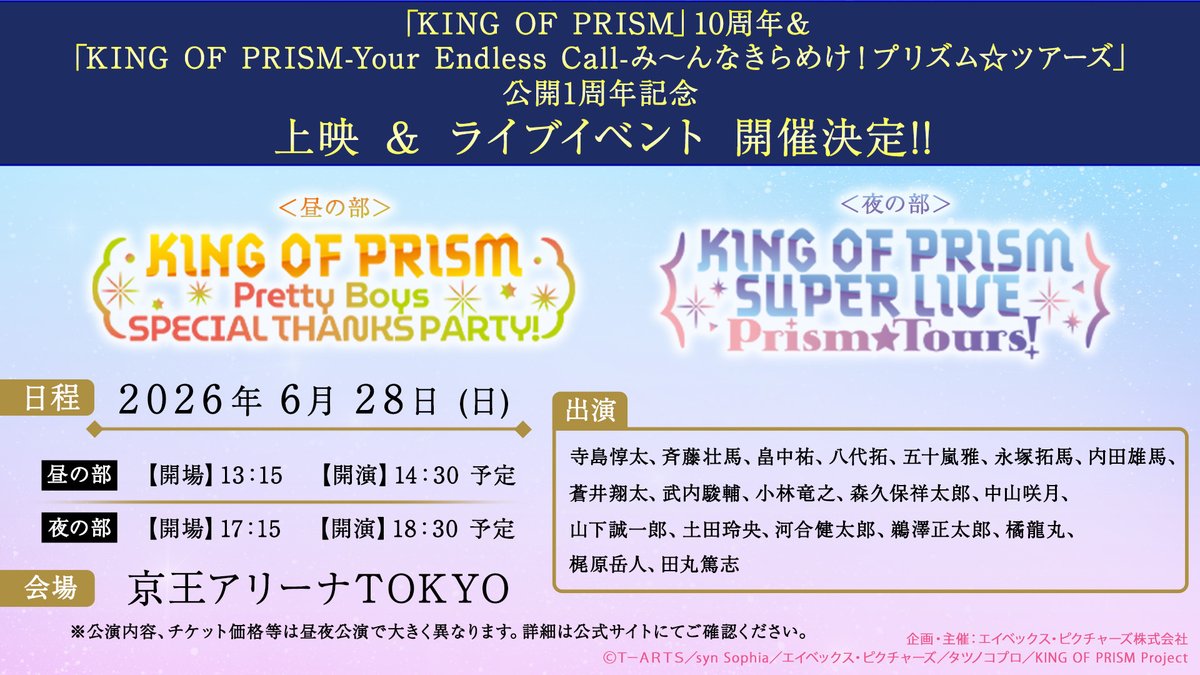 2026/6/28(日) 京王アリーナTOKYOにて開催 #キンプリサンクス