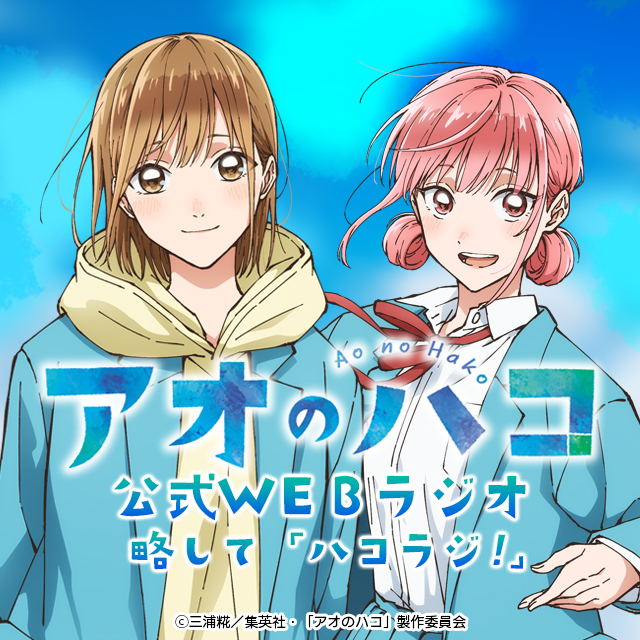 アオのハコ【公式】@TVアニメSeason2【10月4日より放送開始】 tweet media