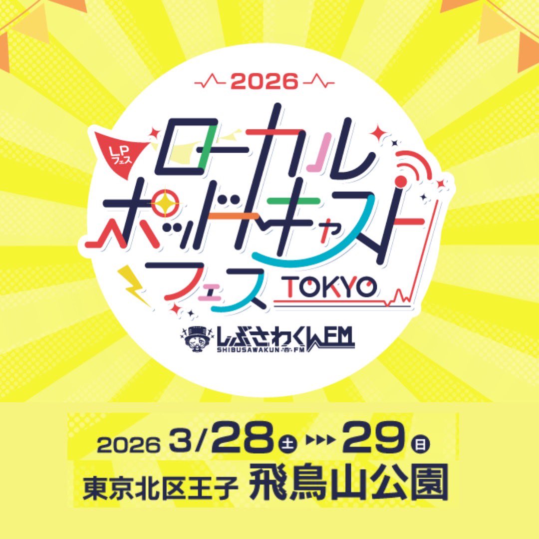みんなのポッドキャストフェス第2回11/30ありがとうございました！ tweet media