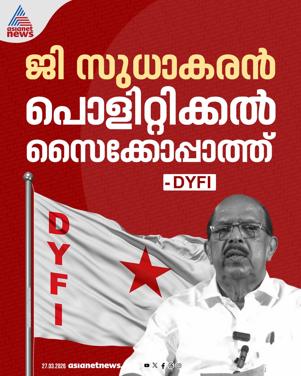 AsianetNewsML's tweet image. ജി സുധാകരനെതിരെ രൂക്ഷ വിര്‍ശനവുമായി ഡിവൈഎഫ്ഐ ആലപ്പുഴ ജില്ലാ സെക്രട്ടറി

🔗 asianetnews.com/kerala-news/dy…

#GSudhakaran #DYFI #Alappuzha