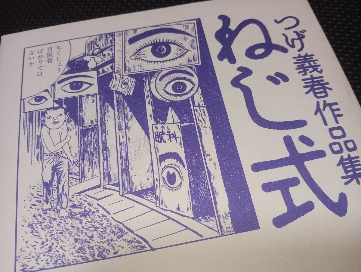 nu_0666's tweet photo. 私はねじ式で知って、作品集しか持ってないミーハーですが‥

改めて読み返してます

謹んでご冥福をお祈り致します。 https://t.co/wJwRC3A4oY