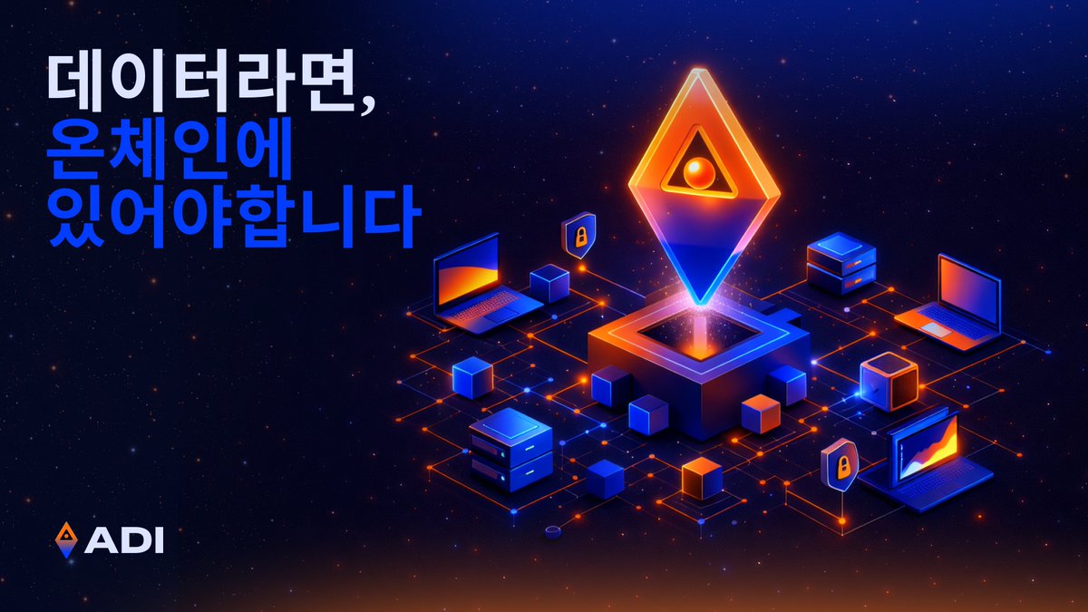 돈도 데이터입니다.
신원도 데이터입니다.
문서도 데이터입니다.
소유권도 데이터입니다.

블록체인은 이 모든 것을 연결하는 상호운용 레이어입니다.

ADI Chain은 이 데이터를 움직이기 위해 설계됐습니다.

규제에 맞게, 프라이버시를 지키며, 국경을 넘어.

<a href="/ADIChain_/">ADI Chain</a> <a href="/ADI_Foundation/">ADI Foundation</a>