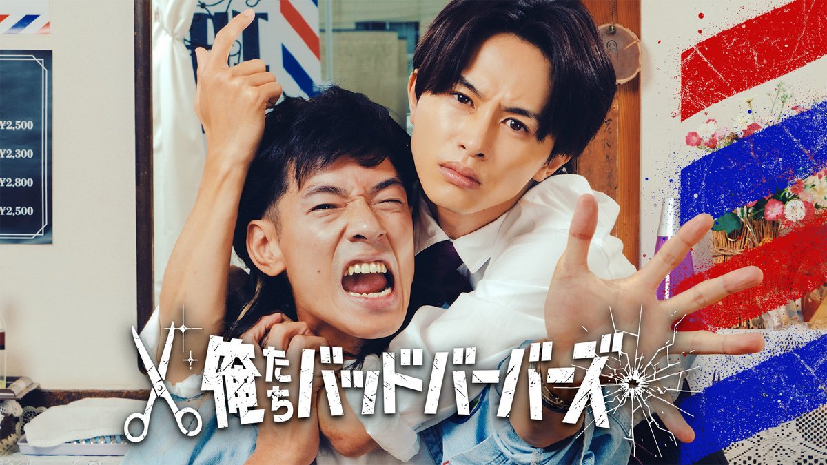 『俺たちバッドバーバーズ』✂️ ご視聴ありがとうございました【テレ東公式】 tweet media