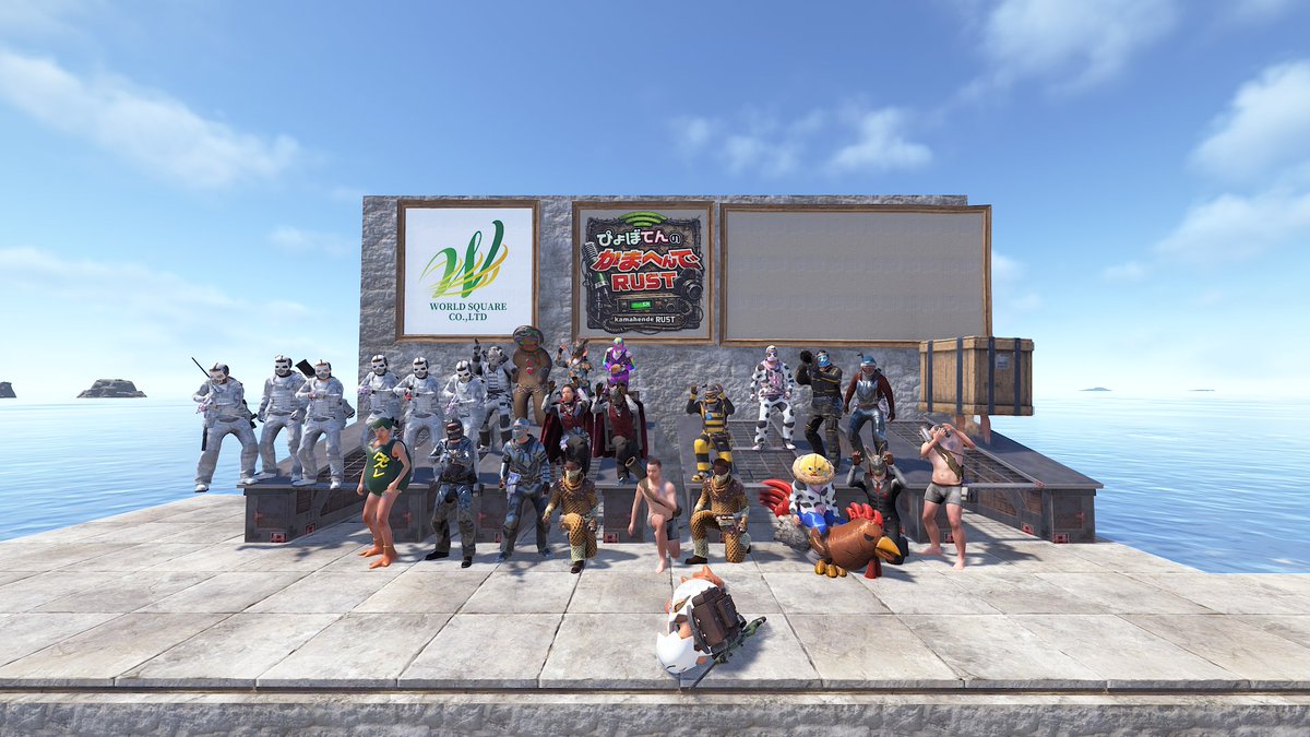 かまへんでRUST　ありがとうございました。
初日から運営さんには色々とご迷惑をおかけしました。
PVP、PVEで絡んでくださった方ありがとうございました！
また機会がありましたらよろしくお願いします。
#かまへんでRUST 
#ワールドスクエア