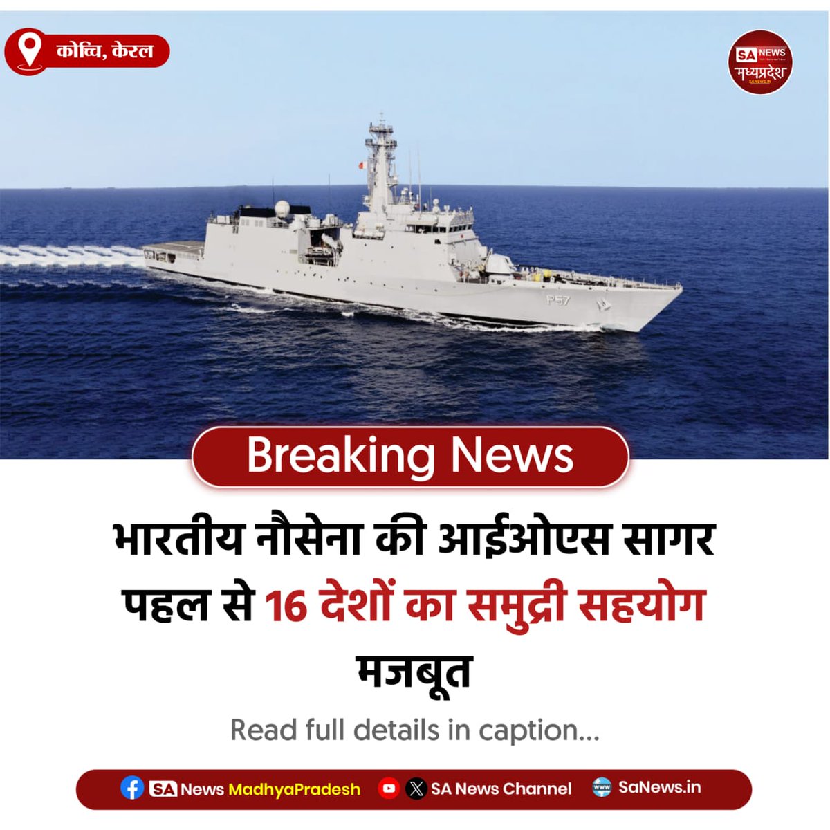 SAnewsMP's tweet image. कोच्चि, केरल | आईओएस सागर पहल के तहत कोच्चि में 16 देशों का प्रशिक्षण पूरा, अब समुद्र में संयुक्त अभ्यास होंगे, क्षेत्रीय समुद्री सुरक्षा सहयोग को मिलेगी नई मजबूती।

#MadhyaPradesh 
#IndianNavy #SAGAR #MaritimeCooperation
#sanewsmadhyapradesh