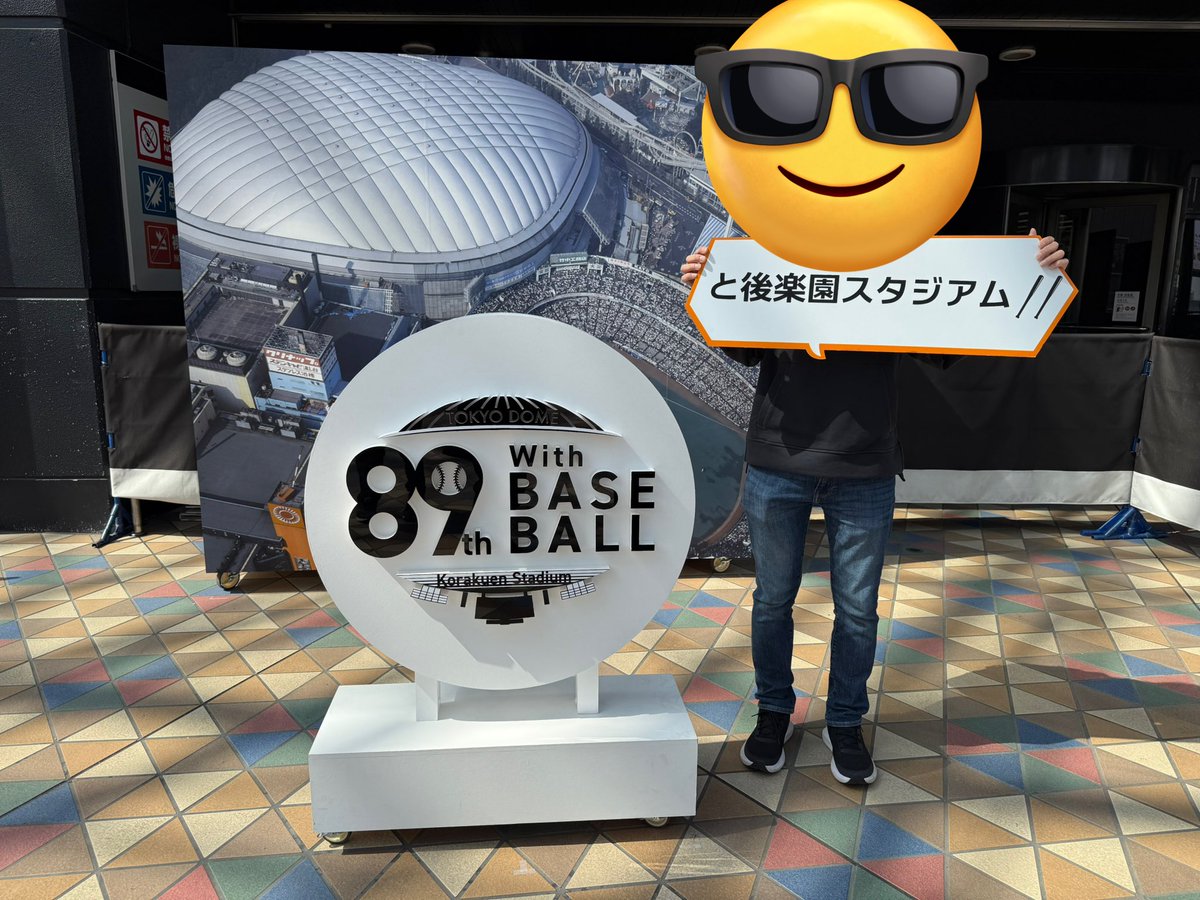 3年連続開幕戦勝利最高でした！！
全て現地で見れて最高です！！

 #わたしと東京ドーム
#わたしと後楽園スタジアム