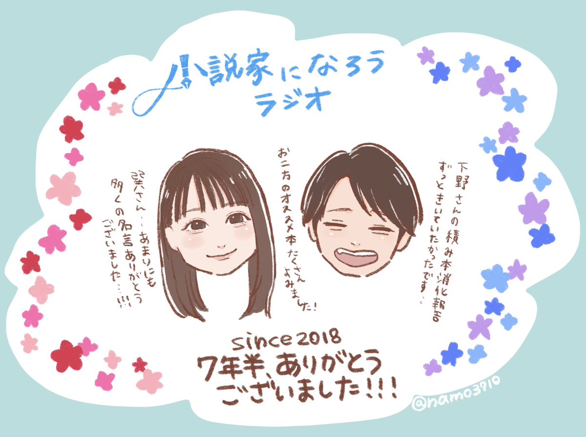 namo3710's tweet photo. 7年半ありがとうございました！
最終回を迎えると知ったとき走馬灯のようにハイライトが流れてきました…
沢山の黒歴史を成仏させてくれて感謝です！
ゆるくて笑えるというのに学びがあって、ほんとに大好きでした！
如何に好きかを語り出したら論文並みになりそうです
またいつか文字数
#なろラジ https://t.co/8FtSdyznNL