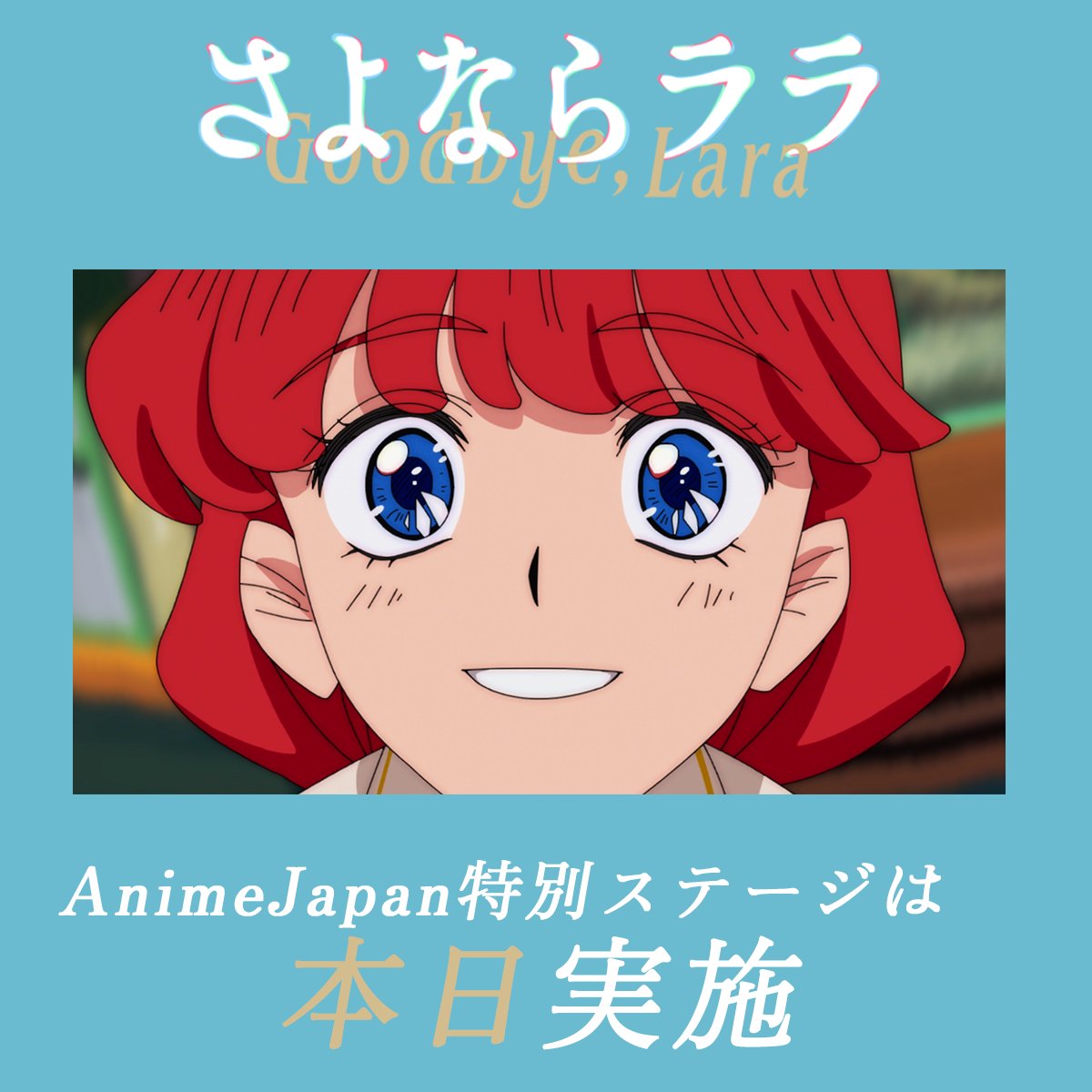 TVアニメ『さよならララ』公式✨2026年7月放送開始 tweet media