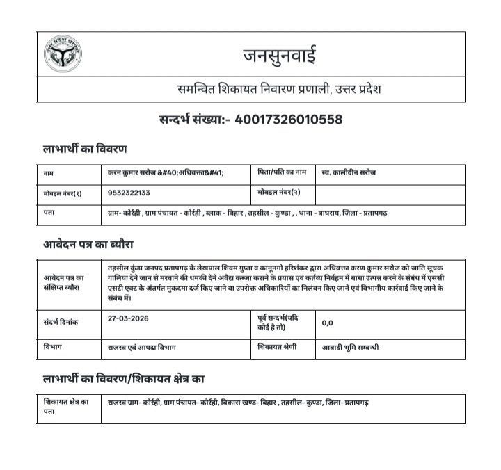 तह.कुंडा,प्रतापगढ़ में लेखपाल शिवम गुप्ता व कानूनगो हरिशंकर द्वारा अधिवक्ता करन कुमार सरोज को जातिसूचक गालियां,जान से मारने की धमकी व अवैध कब्जा कराने का प्रयास किया गया। SC/ST Act के तहत FIR दर्ज कर निलंबन की कार्रवाई की जाए।
<a href="/ADGZonPrayagraj/">ADG Zone Prayagraj</a> 
<a href="/myogiadityanath/">Yogi Adityanath</a> 
<a href="/dmpratapgarh/">DM Pratapgarh</a>